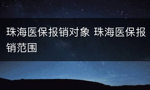 珠海医保报销对象 珠海医保报销范围