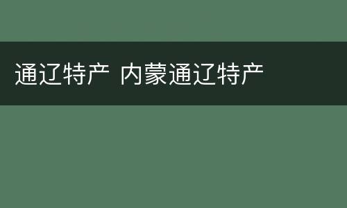 通辽特产 内蒙通辽特产