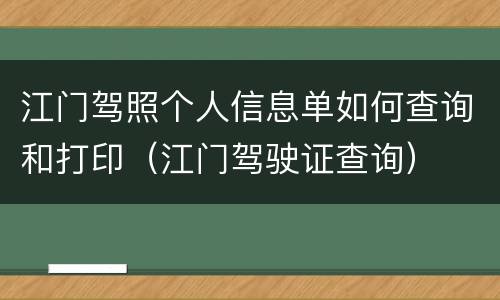 江门驾照个人信息单如何查询和打印（江门驾驶证查询）