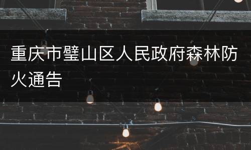 重庆市璧山区人民政府森林防火通告