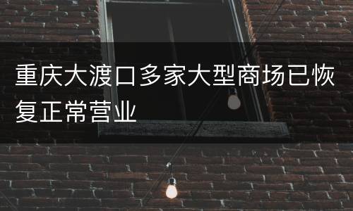 重庆大渡口多家大型商场已恢复正常营业