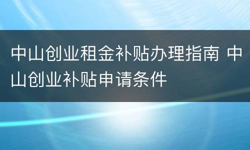 中山创业租金补贴办理指南 中山创业补贴申请条件