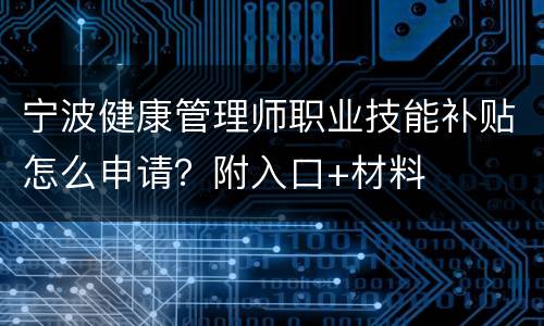 宁波健康管理师职业技能补贴怎么申请？附入口+材料
