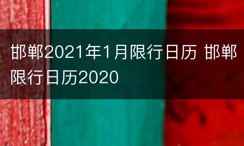 邯郸2021年1月限行日历 邯郸限行日历2020