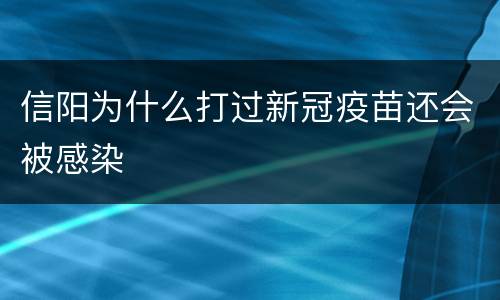信阳为什么打过新冠疫苗还会被感染