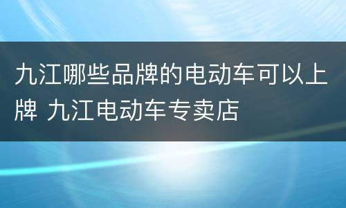 九江哪些品牌的电动车可以上牌 九江电动车专卖店