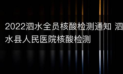 2022泗水全员核酸检测通知 泗水县人民医院核酸检测