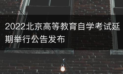 2022北京高等教育自学考试延期举行公告发布