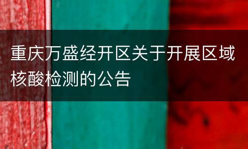 重庆万盛经开区关于开展区域核酸检测的公告