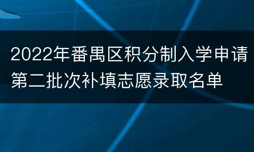 2022年番禺区积分制入学申请第二批次补填志愿录取名单
