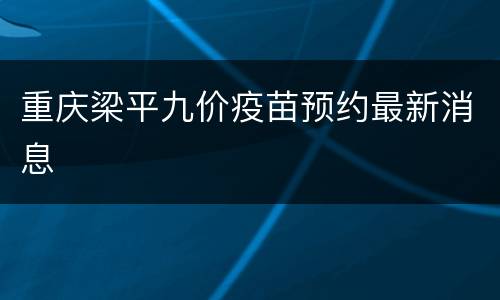 重庆梁平九价疫苗预约最新消息