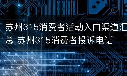 苏州315消费者活动入口渠道汇总 苏州315消费者投诉电话