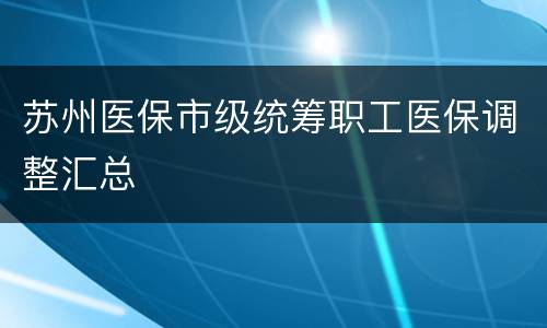 苏州医保市级统筹职工医保调整汇总