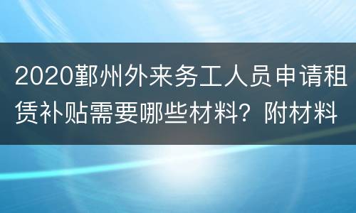 2020鄞州外来务工人员申请租赁补贴需要哪些材料？附材料一览
