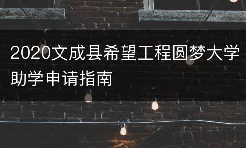 2020文成县希望工程圆梦大学助学申请指南