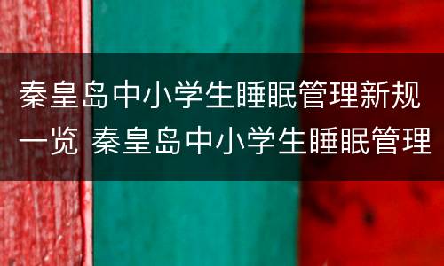 秦皇岛中小学生睡眠管理新规一览 秦皇岛中小学生睡眠管理新规一览图