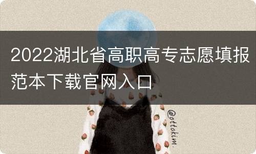 2022湖北省高职高专志愿填报范本下载官网入口