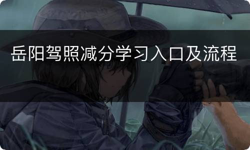 岳阳驾照减分学习入口及流程
