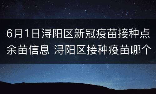 6月1日浔阳区新冠疫苗接种点余苗信息 浔阳区接种疫苗哪个地方打