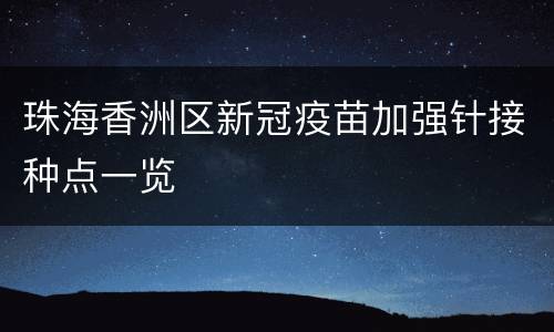珠海香洲区新冠疫苗加强针接种点一览