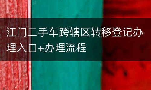 江门二手车跨辖区转移登记办理入口+办理流程
