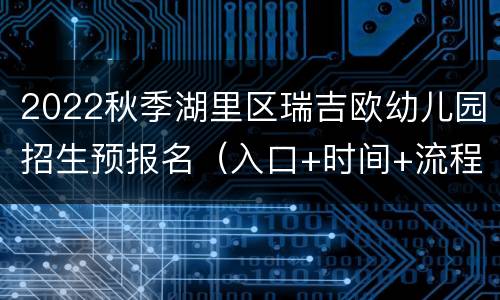 2022秋季湖里区瑞吉欧幼儿园招生预报名（入口+时间+流程）
