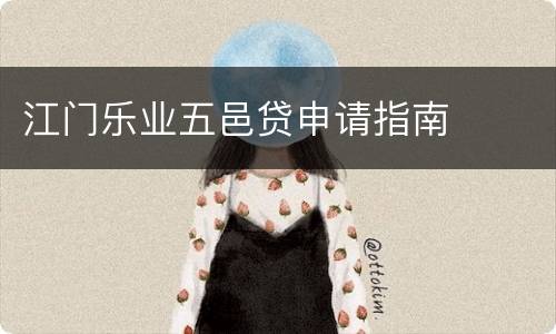 江门乐业五邑贷申请指南