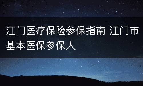江门医疗保险参保指南 江门市基本医保参保人