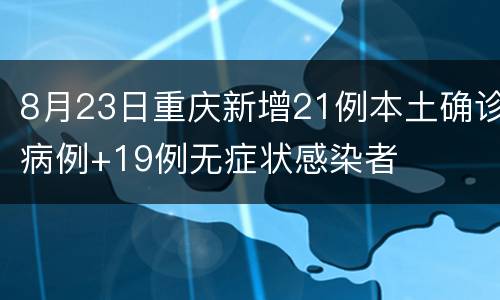 8月23日重庆新增21例本土确诊病例+19例无症状感染者