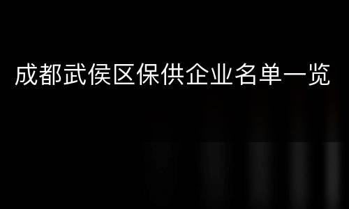 成都武侯区保供企业名单一览