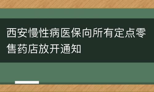 西安慢性病医保向所有定点零售药店放开通知