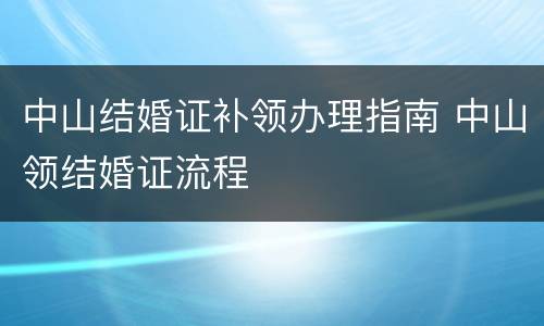 中山结婚证补领办理指南 中山领结婚证流程