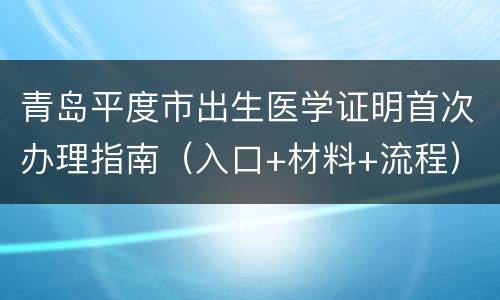 青岛平度市出生医学证明首次办理指南（入口+材料+流程）