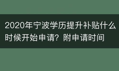 2020年宁波学历提升补贴什么时候开始申请？附申请时间