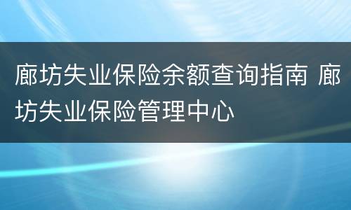 廊坊失业保险余额查询指南 廊坊失业保险管理中心