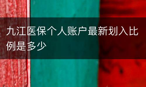 九江医保个人账户最新划入比例是多少