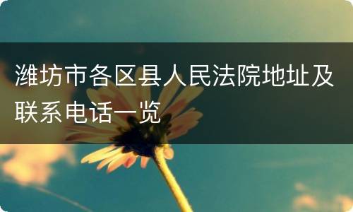 潍坊市各区县人民法院地址及联系电话一览