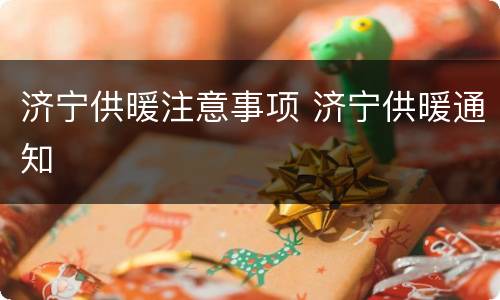 济宁供暖注意事项 济宁供暖通知