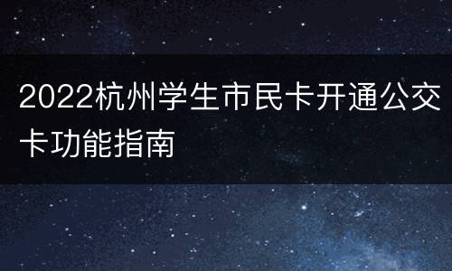 2022杭州学生市民卡开通公交卡功能指南
