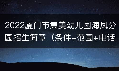 2022厦门市集美幼儿园海凤分园招生简章（条件+范围+电话）