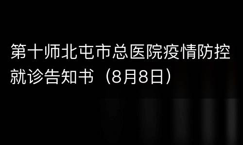 第十师北屯市总医院疫情防控就诊告知书（8月8日）