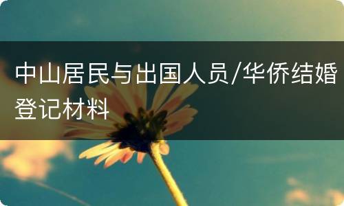 中山居民与出国人员/华侨结婚登记材料
