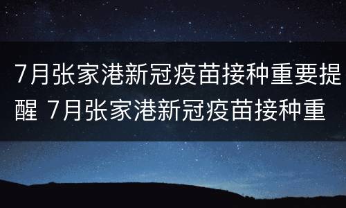 7月张家港新冠疫苗接种重要提醒 7月张家港新冠疫苗接种重要提醒信息