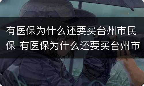 有医保为什么还要买台州市民保 有医保为什么还要买台州市民保险