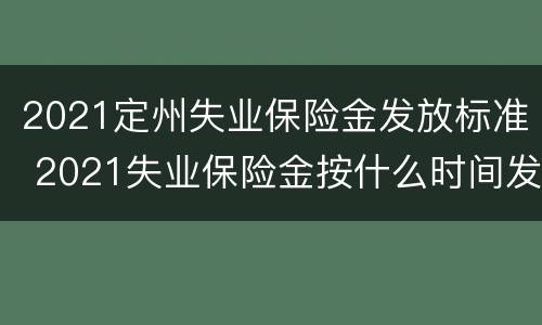 2021定州失业保险金发放标准 2021失业保险金按什么时间发放
