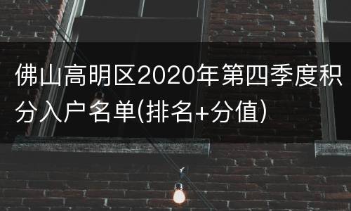 佛山高明区2020年第四季度积分入户名单(排名+分值)