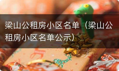 梁山公租房小区名单（梁山公租房小区名单公示）