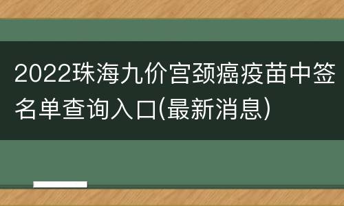 2022珠海九价宫颈癌疫苗中签名单查询入口(最新消息)