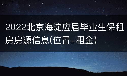 2022北京海淀应届毕业生保租房房源信息(位置+租金)
