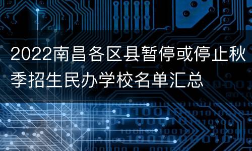 2022南昌各区县暂停或停止秋季招生民办学校名单汇总
